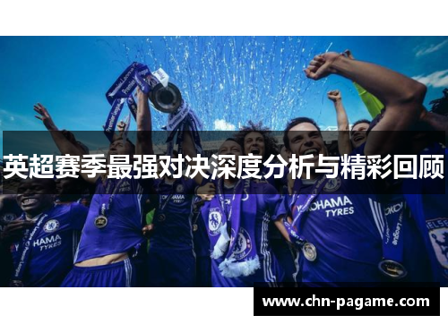 英超赛季最强对决深度分析与精彩回顾