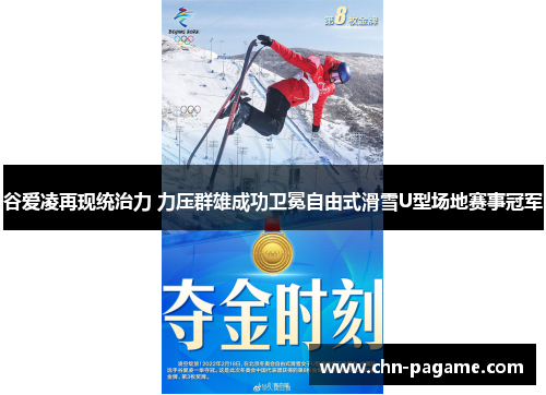 谷爱凌再现统治力 力压群雄成功卫冕自由式滑雪U型场地赛事冠军