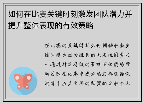 如何在比赛关键时刻激发团队潜力并提升整体表现的有效策略