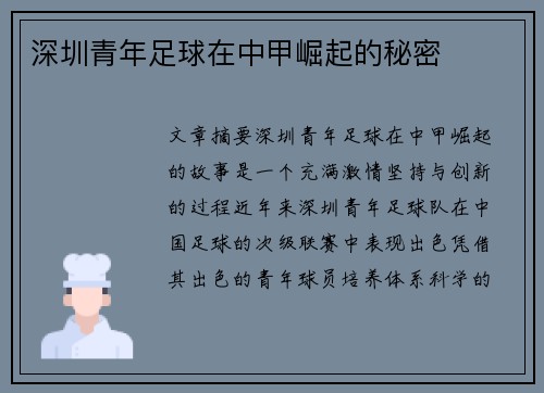 深圳青年足球在中甲崛起的秘密