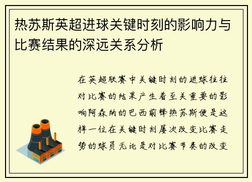热苏斯英超进球关键时刻的影响力与比赛结果的深远关系分析