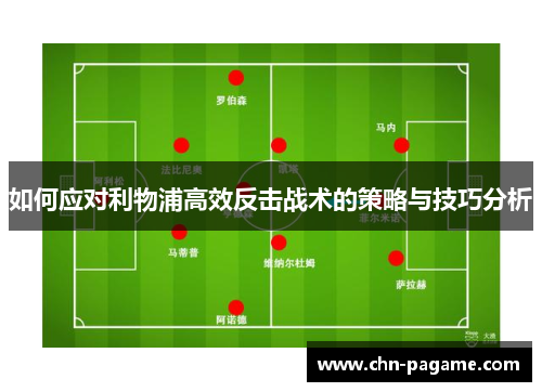 如何应对利物浦高效反击战术的策略与技巧分析