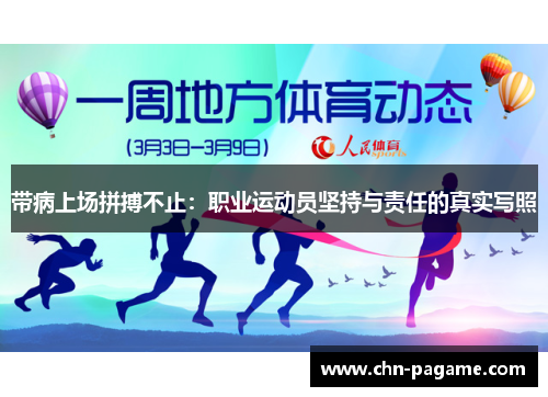 带病上场拼搏不止：职业运动员坚持与责任的真实写照