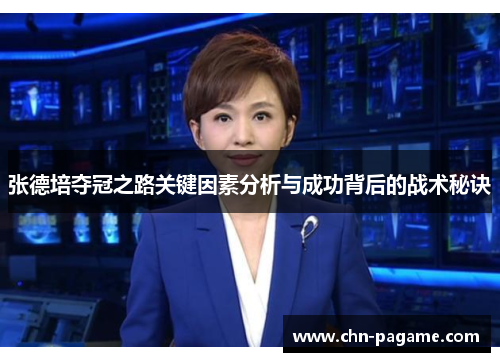 张德培夺冠之路关键因素分析与成功背后的战术秘诀