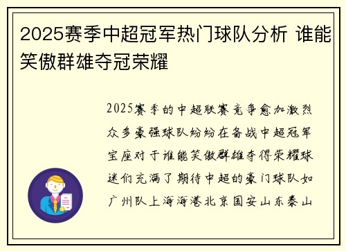2025赛季中超冠军热门球队分析 谁能笑傲群雄夺冠荣耀