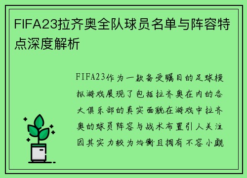 FIFA23拉齐奥全队球员名单与阵容特点深度解析