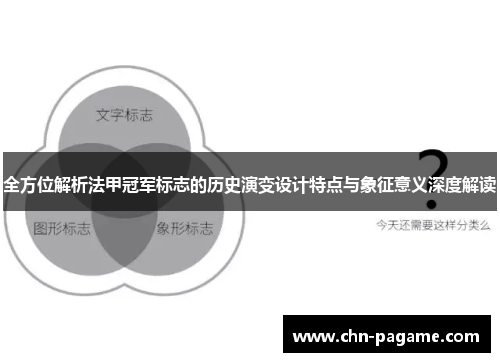 全方位解析法甲冠军标志的历史演变设计特点与象征意义深度解读