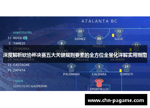 深度解析欧协杯决赛五大关键规则要素的全方位全景化详解实用指南
