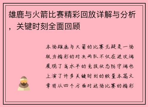 雄鹿与火箭比赛精彩回放详解与分析，关键时刻全面回顾