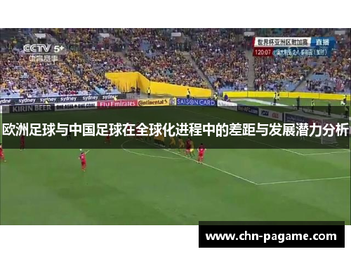 欧洲足球与中国足球在全球化进程中的差距与发展潜力分析