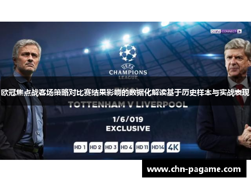 欧冠焦点战客场策略对比赛结果影响的数据化解读基于历史样本与实战表现