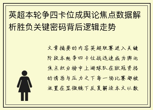 英超本轮争四卡位成舆论焦点数据解析胜负关键密码背后逻辑走势