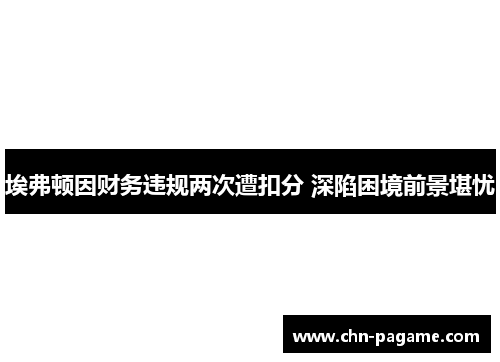 埃弗顿因财务违规两次遭扣分 深陷困境前景堪忧