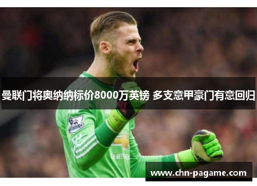 曼联门将奥纳纳标价8000万英镑 多支意甲豪门有意回归