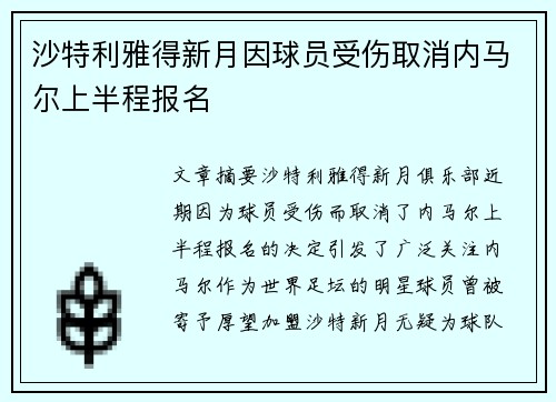 沙特利雅得新月因球员受伤取消内马尔上半程报名