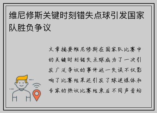 维尼修斯关键时刻错失点球引发国家队胜负争议