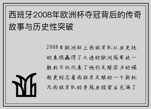 西班牙2008年欧洲杯夺冠背后的传奇故事与历史性突破