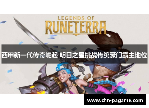 西甲新一代传奇崛起 明日之星挑战传统豪门霸主地位