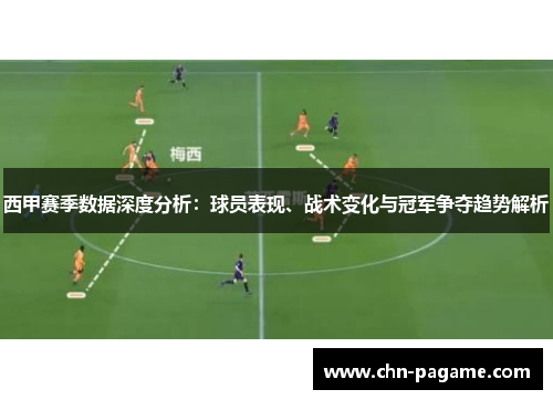 西甲赛季数据深度分析：球员表现、战术变化与冠军争夺趋势解析