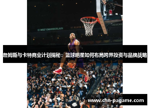 詹姆斯与卡特商业计划揭秘：篮球明星如何布局跨界投资与品牌战略