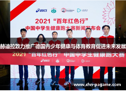 赫迪拉致力推广德国青少年健康与体育教育促进未来发展