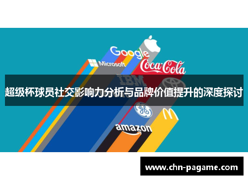 超级杯球员社交影响力分析与品牌价值提升的深度探讨
