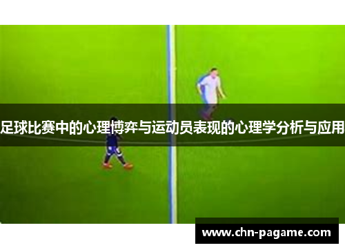 足球比赛中的心理博弈与运动员表现的心理学分析与应用