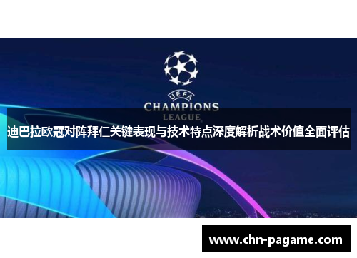 迪巴拉欧冠对阵拜仁关键表现与技术特点深度解析战术价值全面评估