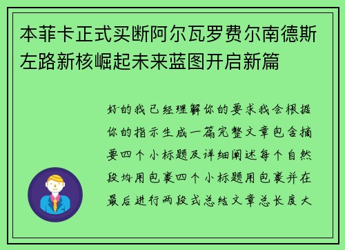 本菲卡正式买断阿尔瓦罗费尔南德斯左路新核崛起未来蓝图开启新篇
