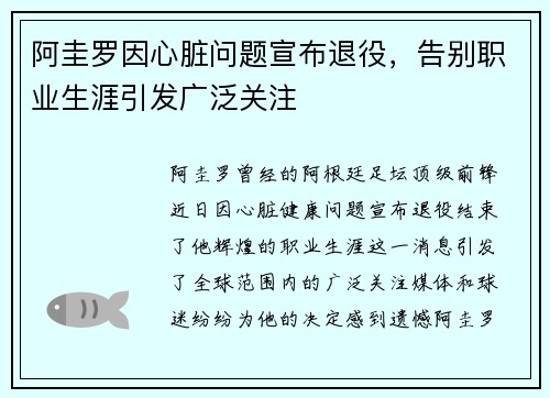 阿圭罗因心脏问题宣布退役，告别职业生涯引发广泛关注