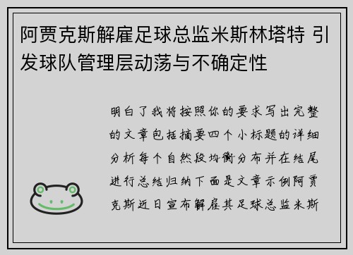 阿贾克斯解雇足球总监米斯林塔特 引发球队管理层动荡与不确定性