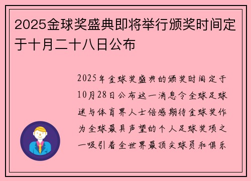 2025金球奖盛典即将举行颁奖时间定于十月二十八日公布