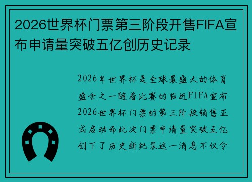 2026世界杯门票第三阶段开售FIFA宣布申请量突破五亿创历史记录