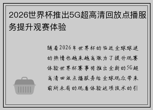 2026世界杯推出5G超高清回放点播服务提升观赛体验