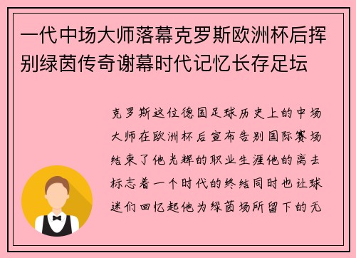 一代中场大师落幕克罗斯欧洲杯后挥别绿茵传奇谢幕时代记忆长存足坛