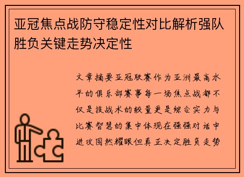 亚冠焦点战防守稳定性对比解析强队胜负关键走势决定性