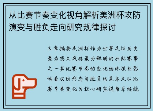 从比赛节奏变化视角解析美洲杯攻防演变与胜负走向研究规律探讨