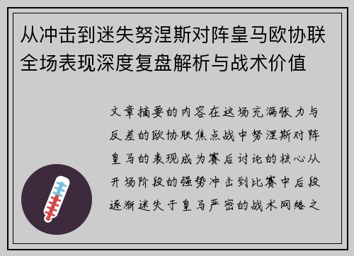 从冲击到迷失努涅斯对阵皇马欧协联全场表现深度复盘解析与战术价值