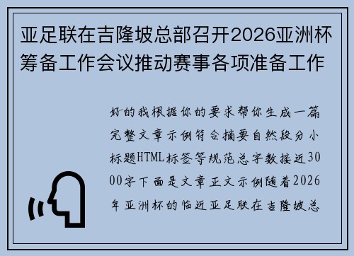 亚足联在吉隆坡总部召开2026亚洲杯筹备工作会议推动赛事各项准备工作
