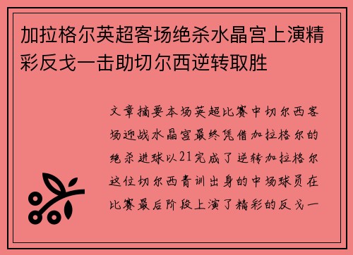 加拉格尔英超客场绝杀水晶宫上演精彩反戈一击助切尔西逆转取胜