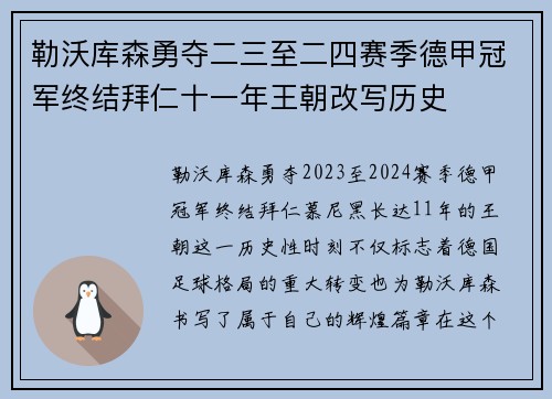 勒沃库森勇夺二三至二四赛季德甲冠军终结拜仁十一年王朝改写历史