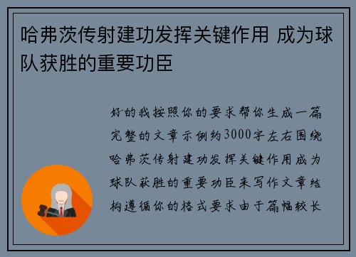 哈弗茨传射建功发挥关键作用 成为球队获胜的重要功臣
