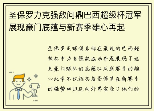 圣保罗力克强敌问鼎巴西超级杯冠军展现豪门底蕴与新赛季雄心再起