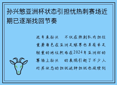 孙兴慜亚洲杯状态引担忧热刺赛场近期已逐渐找回节奏