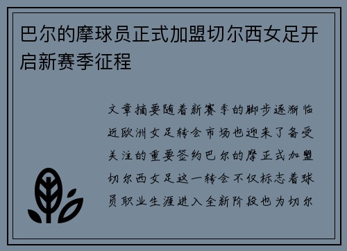 巴尔的摩球员正式加盟切尔西女足开启新赛季征程