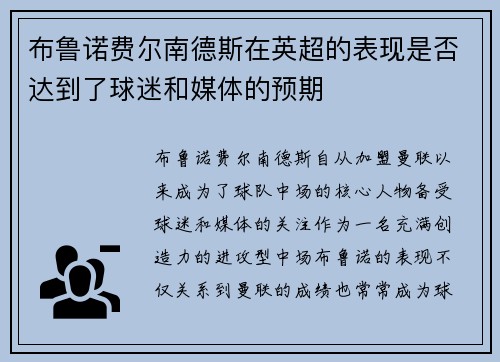 布鲁诺费尔南德斯在英超的表现是否达到了球迷和媒体的预期