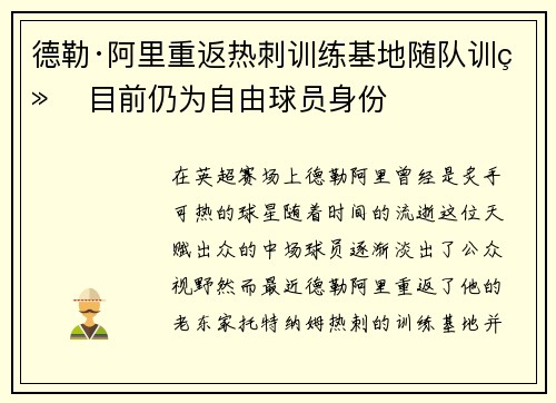 德勒·阿里重返热刺训练基地随队训练 目前仍为自由球员身份 德勒·阿里重返热刺训练基地随队训练 目前仍为自由球员身份