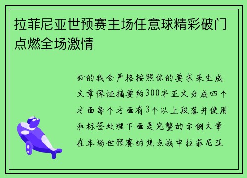 拉菲尼亚世预赛主场任意球精彩破门点燃全场激情 拉菲尼亚世预赛主场任意球精彩破门点燃全场激情