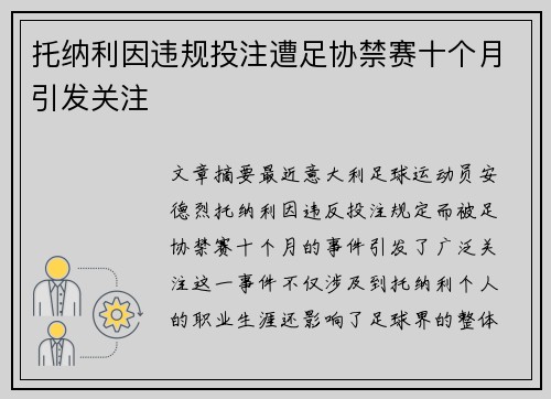 托纳利因违规投注遭足协禁赛十个月引发关注