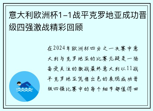 意大利欧洲杯1-1战平克罗地亚成功晋级四强激战精彩回顾